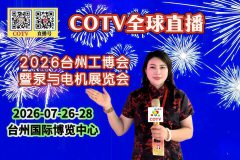 大号发布：2026台州工博会暨泵与电机展览会、印刷包装设备展于2026年07月26日-28日在台州国际博览中心盛大开幕！COTV全球直播、中网市场、大号商城、直播号、大号会展现场发布！