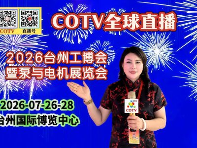 大号发布：2026台州工博会暨泵与电机展览会、印刷包装设备展于2026年07月26日-28日在台州国际博览中心盛大开幕！COTV全球直播、中网市场、大号商城、直播号、大号会展现场发布！