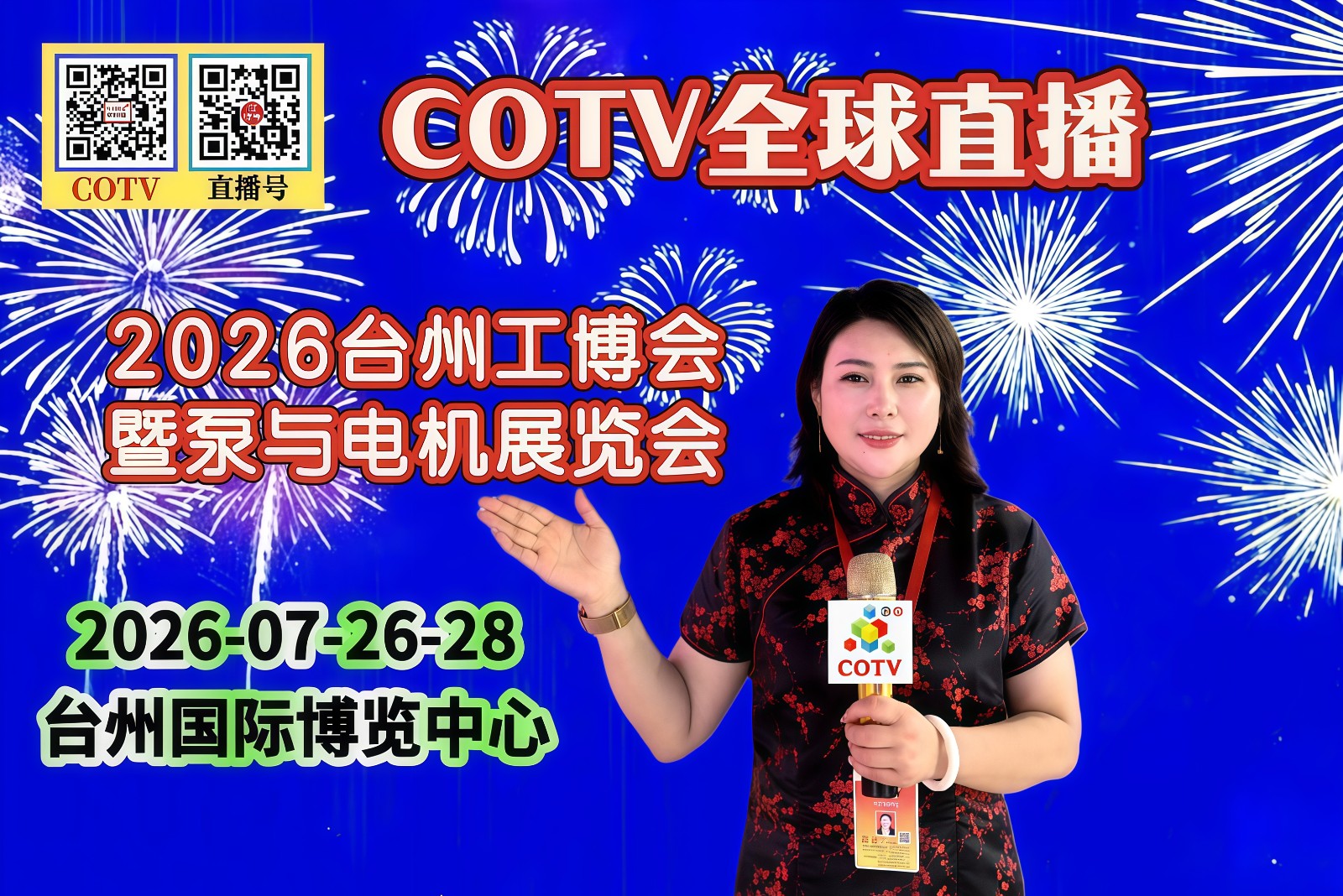 大号发布:2026台州工博会暨泵与电机展览会、印刷包装设备展于2026年07月26日-28日在台州国际博览中心盛大开幕!COTV全球直播、中网市场、大号商城、直播号、大号会展现场发布! 大号发布:2026台州工博会暨泵与电机展览会、印刷包装设备展于2026年07月26日-28日在台州国际博览中心盛大开幕!COTV全球直播、中网市场、大号商城、直播号、大号会展现场发布!