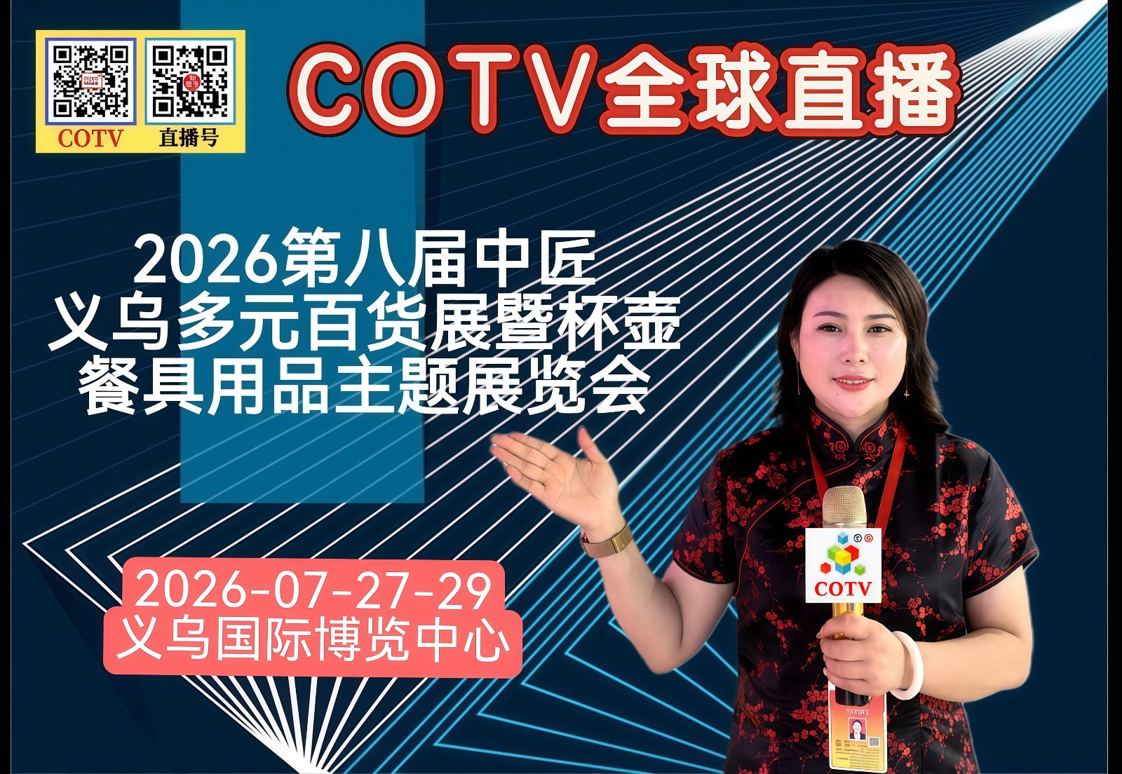 大号发布：2026第八届中匠义乌多元百货展暨杯壶餐具用品主题展览会于2026年07月27日-29日在义乌国际博览中心盛大开幕！COTV全球直播、中网市场、大号商城、直播号、大号会展现场发布！