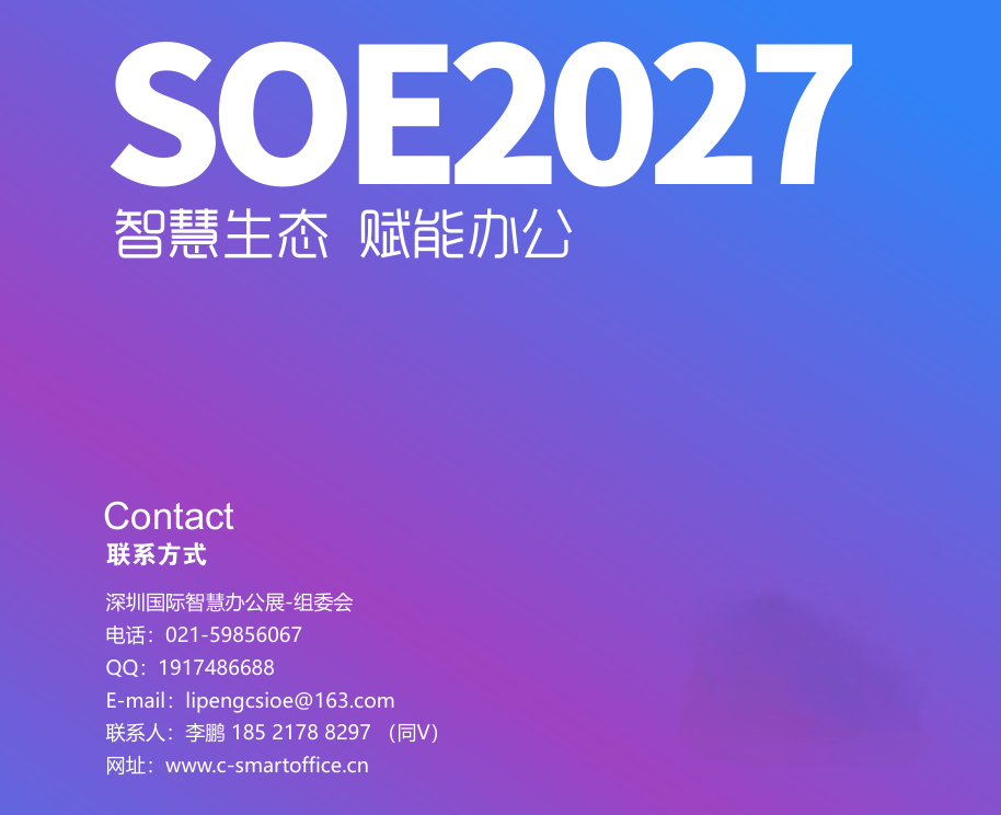 深圳福田会展|2027深圳国际智慧办公展览会 深圳福田会展|2027深圳国际智慧办公展览会