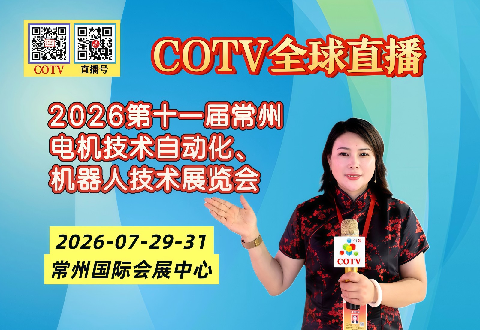 大号发布:2026第十一届常州电机技术自动化、机器人技术展览会于2026年07月29日-31日在常州国际会展中心盛大开幕!COTV全球直播、中网市场、大号商城、直播号、大号会展现场发布! 大号发布:2026第十一届常州电机技术自动化、机器人技术展览会于2026年07月29日-31日在常州国际会展中心盛大开幕!COTV全球直播、中网市场、大号商城、直播号、大号会展现场发布!