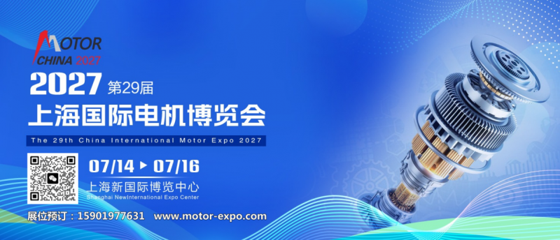2027第29届上海国际电机展会 上海电机展定档啦！