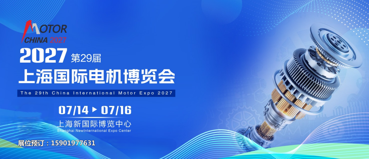 小型电机展|2027第29届上海电机展7月14-16日上海新国际博览中心举办！