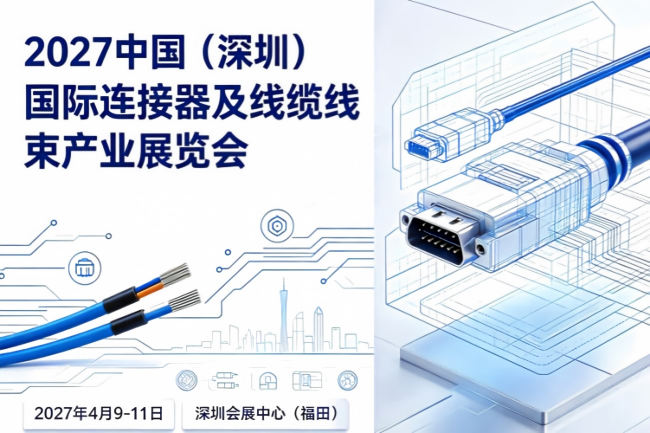 2027中国（深圳）国际连接器及线缆线束产业展览会
