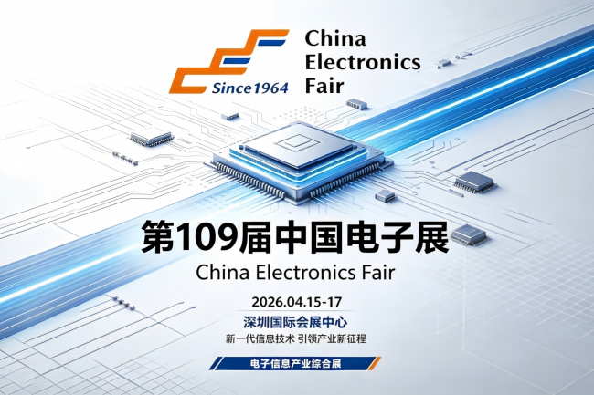 2027深圳电子展/第109届中国电子展