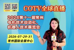 大号发布：2026第十一届常州电机技术自动化、机器人技术展览会于2026年07月29日-31日在常州国际会展中心盛大开幕！COTV全球直播、中网市场、大号商城、直播号、大号会展现场发布！