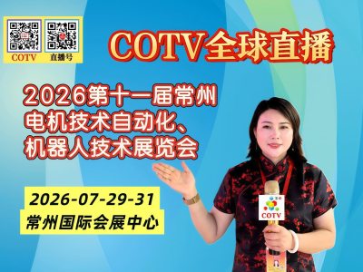 大号发布：2026第十一届常州电机技术自动化、机器人技术展览会于2026年07月29日-31日在常州国际会展中心盛大开幕！COTV全球直播、中网市场、大号商城、直播号、大号会展现场发布！