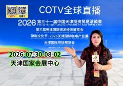 大号发布：2026第三十一届中国天津投资贸易洽谈会/第三届天津国际银发经济博览会于2026年07月30日-08月02日在天津国家会展中心盛大开幕！COTV全球直播、中网市场、直播号、大号会展现场发布！