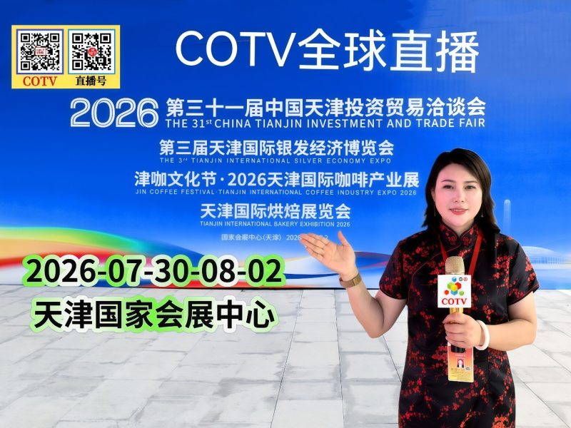 大号发布：2026第三十一届中国天津投资贸易洽谈会/第三届天津国际银发经济博览会于2026年07月30日-08月02日在天津国家会展中心盛大开幕！COTV全球直播、中网市场、直播号、大号会展现场发布！