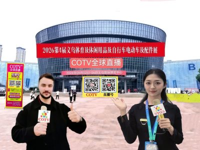 大号发布：2026第4届义乌体育及休闲用品博览会、自行车电动车及配件博览会于2026年08月02日-04日在义乌国际博览中心盛大开幕！COTV全球直播、中网市场、大号商城、直播号、大号会展现场发布！