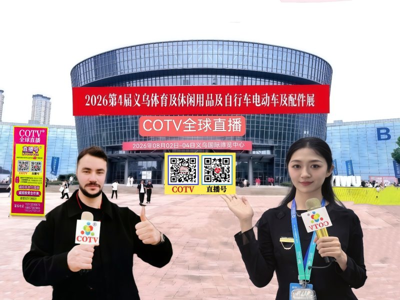 大号发布：2026第4届义乌体育及休闲用品博览会、自行车电动车及配件博览会于2026年08月02日-04日在义乌国际博览中心盛大开幕！COTV全球直播、中网市场、大号商城、直播号、大号会展现场发布！