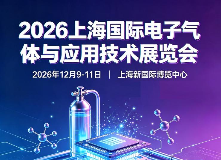 2026 Shanghai International Electronic Gas and Application Technology Exhibition - www.globalomp.com