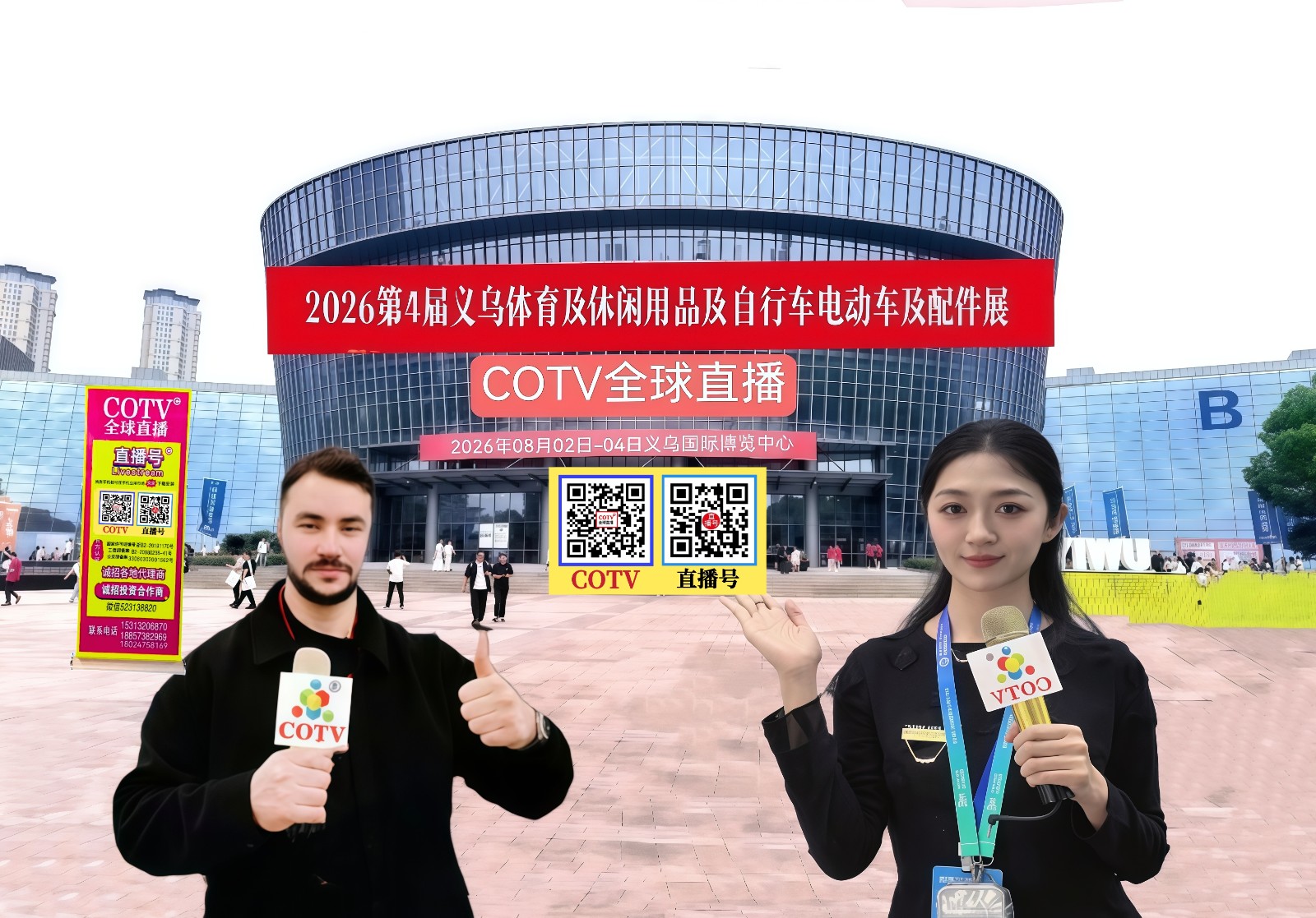 大号发布：2026第4届义乌体育及休闲用品博览会、自行车电动车及配件博览会于2026年08月02日-04日在义乌国际博览中心盛大开幕！COTV全球直播、中网市场、大号商城、直播号、大号会展现场发布！