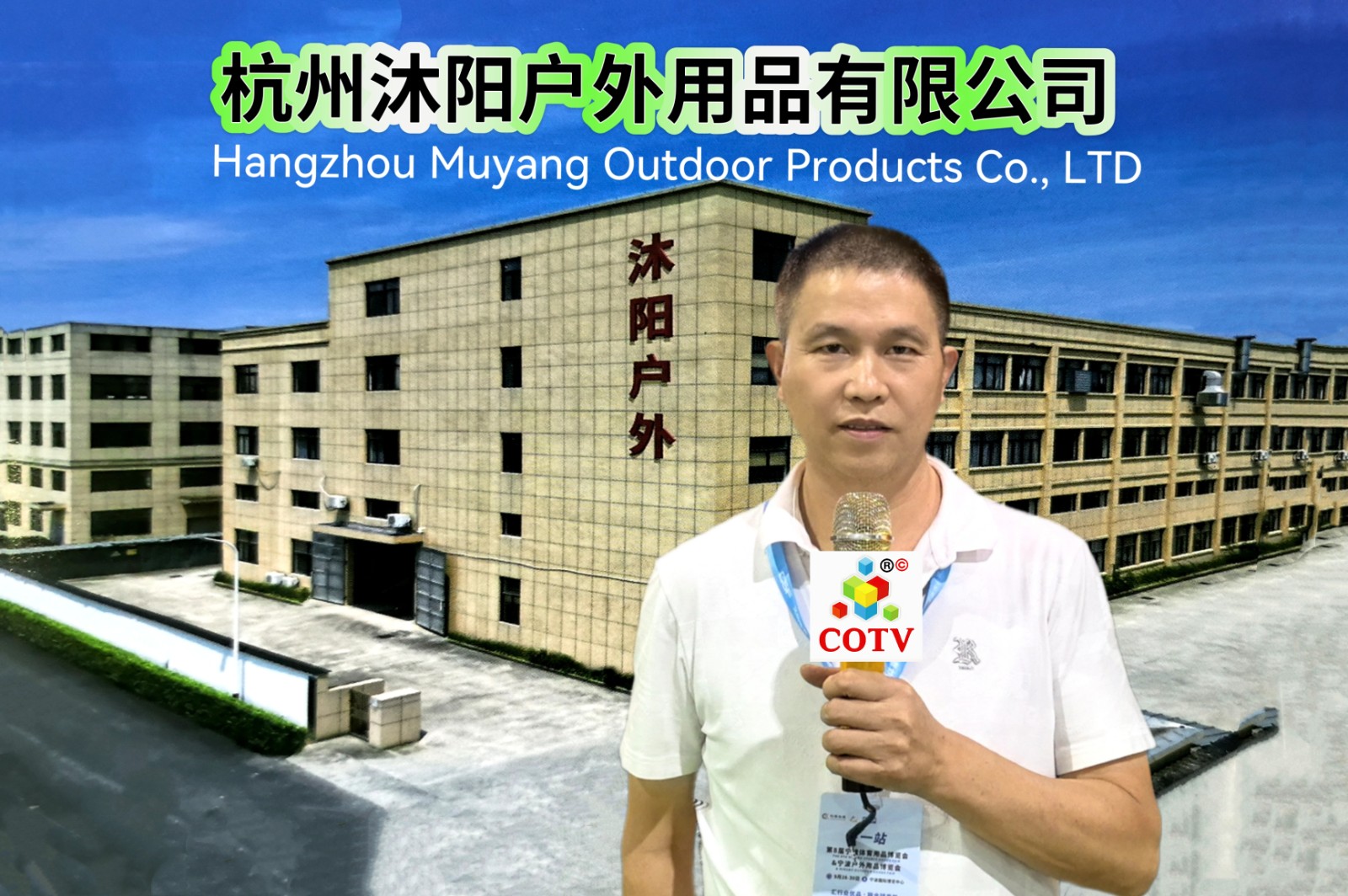 大号发布：2026第4届义乌体育及休闲用品博览会、自行车电动车及配件博览会于2026年08月02日-04日在义乌国际博览中心盛大开幕！COTV全球直播、中网市场、大号商城、直播号、大号会展现场发布！