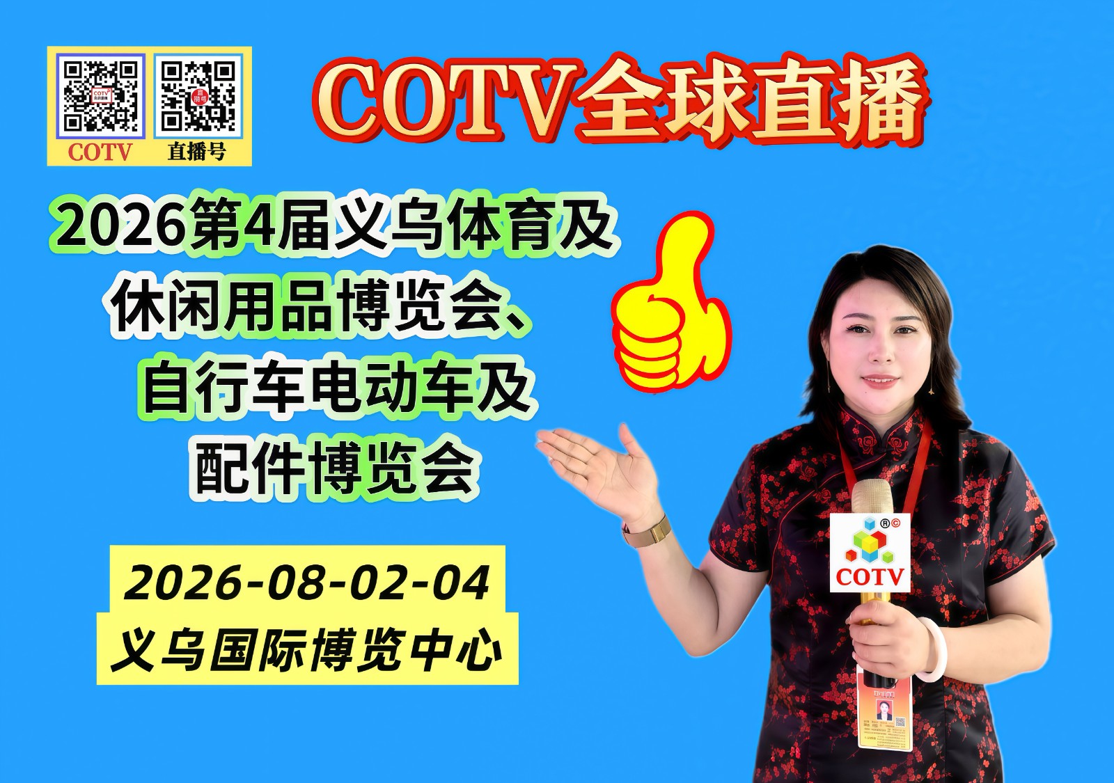 大号发布：2026第4届义乌体育及休闲用品博览会、自行车电动车及配件博览会于2026年08月02日-04日在义乌国际博览中心盛大开幕！COTV全球直播、中网市场、大号商城、直播号、大号会展现场发布！