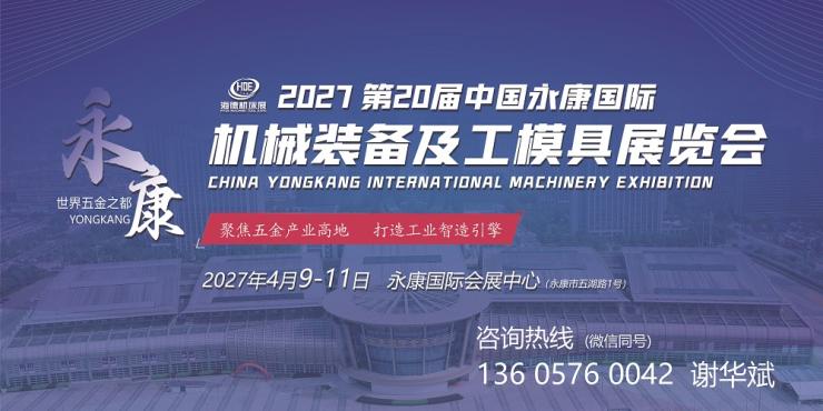 2027第20届中国永康国际机械装备及工模具展览会 2027第20届中国永康国际机械装备及工模具展览会