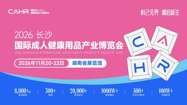 2026 Changsha International Adult Health Products Industry Expo - www.globalomp.com