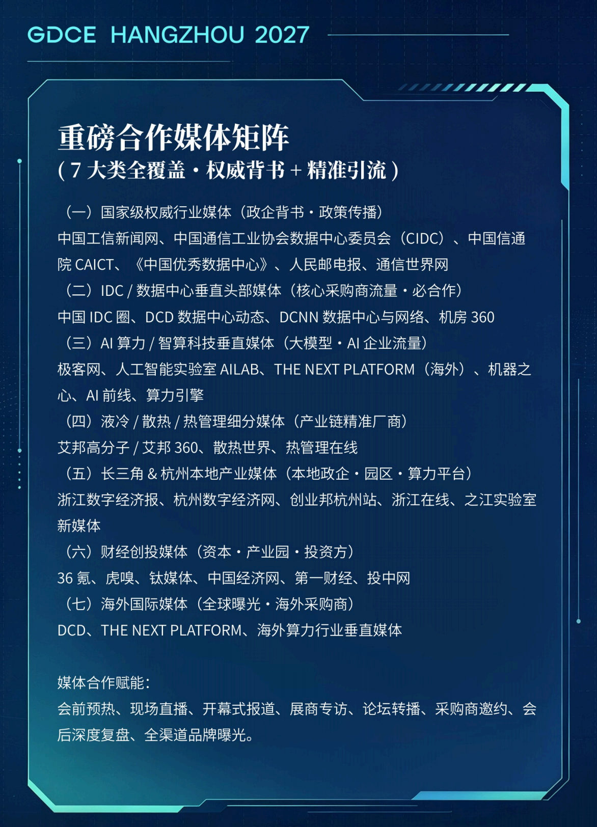 GDCE 2027全球数据中心液冷博览会暨杭州国际AI算力大会 GDCE 2027全球数据中心液冷博览会暨杭州国际AI算力大会