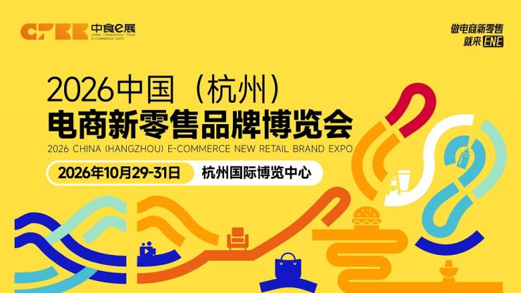 官宣:2026中国(杭州)电商新零售品牌博览会 官宣:2026中国(杭州)电商新零售品牌博览会
