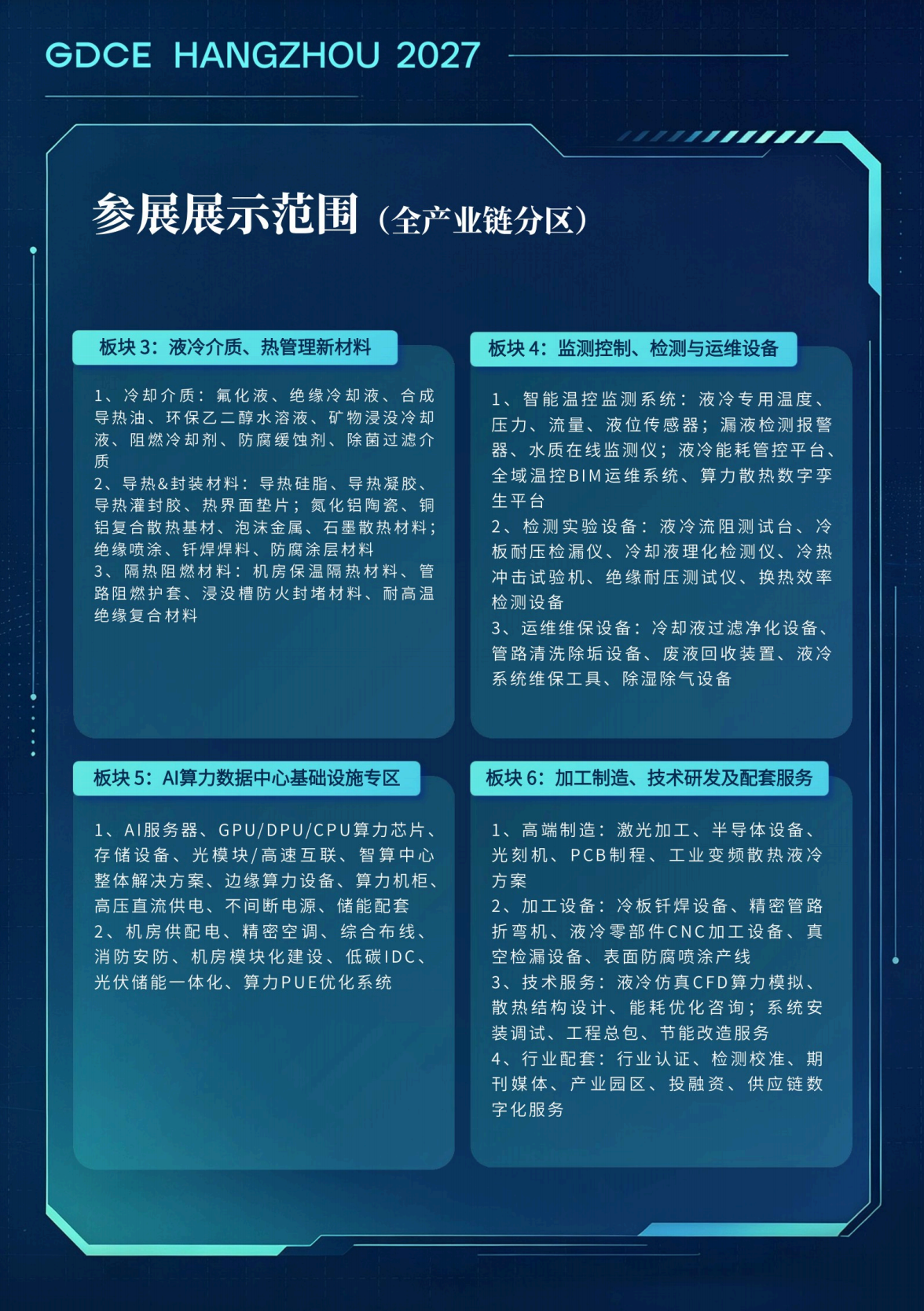 GDCE 2027全球数据中心液冷博览会暨杭州国际AI算力大会-大号会展 www.dahaoexpo.com