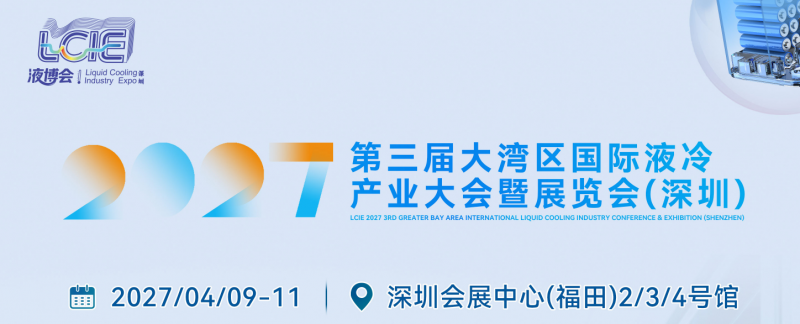 参展报名-LCIE 2027第三届大湾区国际液冷产业大会暨展览会(深圳) 参展报名-LCIE 2027第三届大湾区国际液冷产业大会暨展览会(深圳)