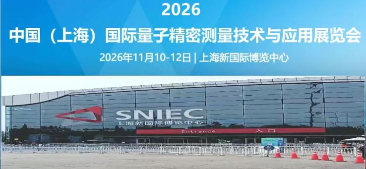 2026上海量子精密测量技术与应用展将于11月10日开幕! 2026上海量子精密测量技术与应用展将于11月10日开幕!