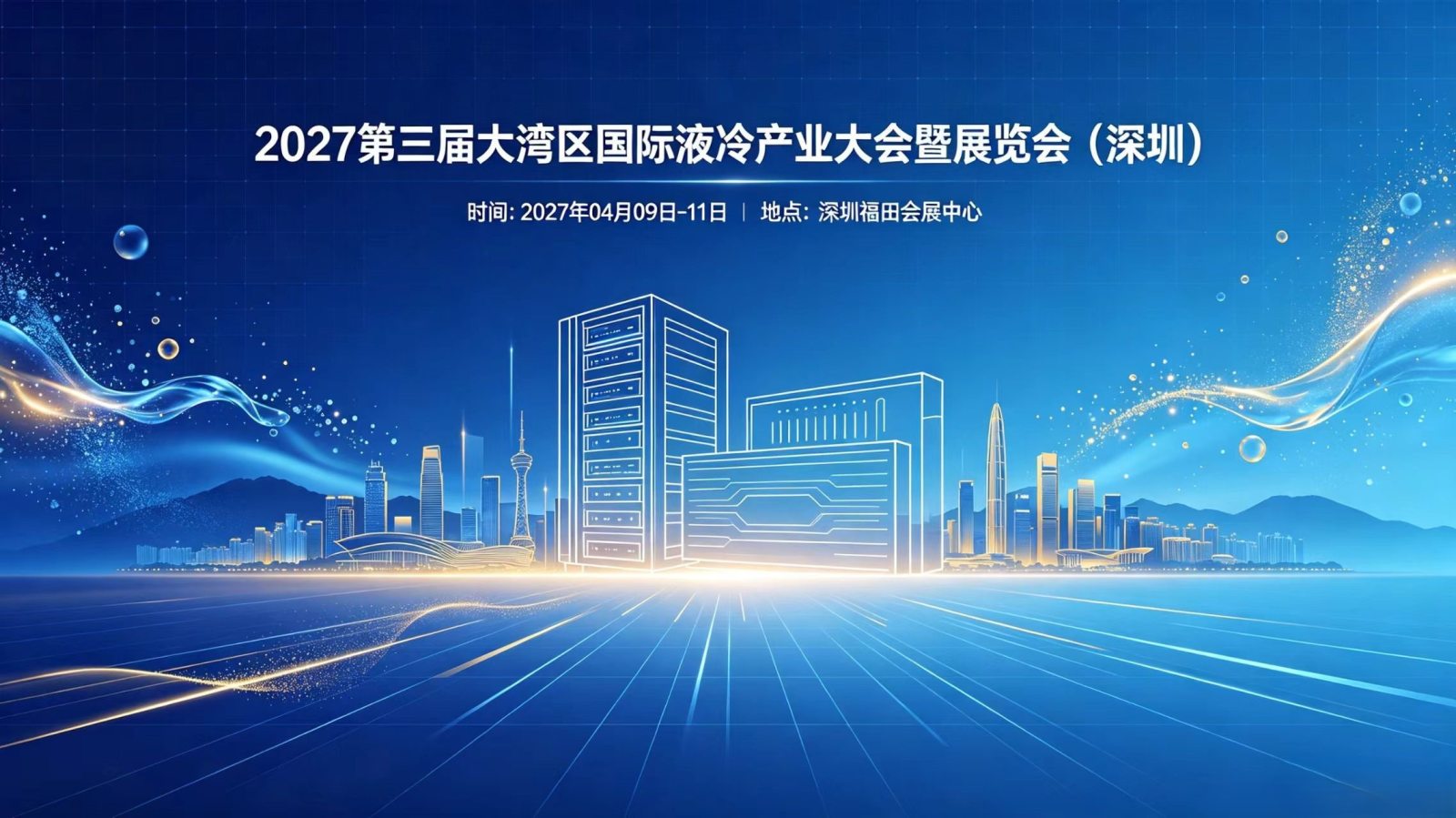 液博会-LCIE 2027第三届大湾区国际液冷展|深圳液冷博览会 液博会-LCIE 2027第三届大湾区国际液冷展|深圳液冷博览会
