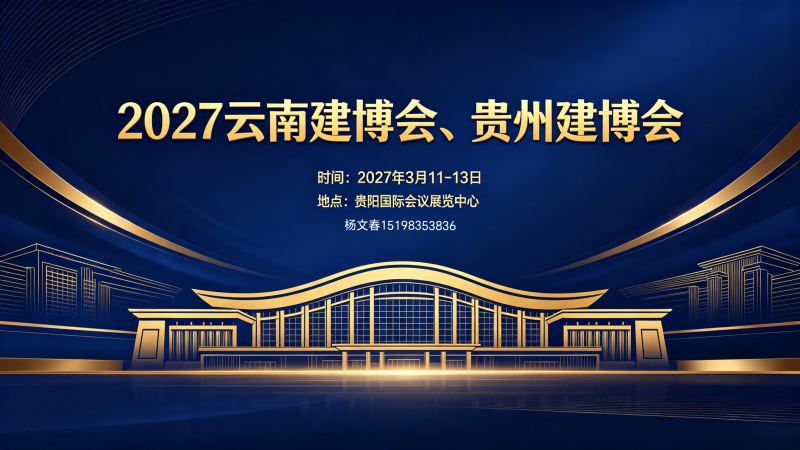 2027 Yunnan Construction Expo and Guizhou Construction Expo - www.globalomp.com 2027 Yunnan Construction Expo and Guizhou Construction Expo - www.globalomp.com