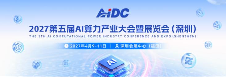 报名处:2027第五届深圳AI算力产业大会暨展览会 报名处:2027第五届深圳AI算力产业大会暨展览会