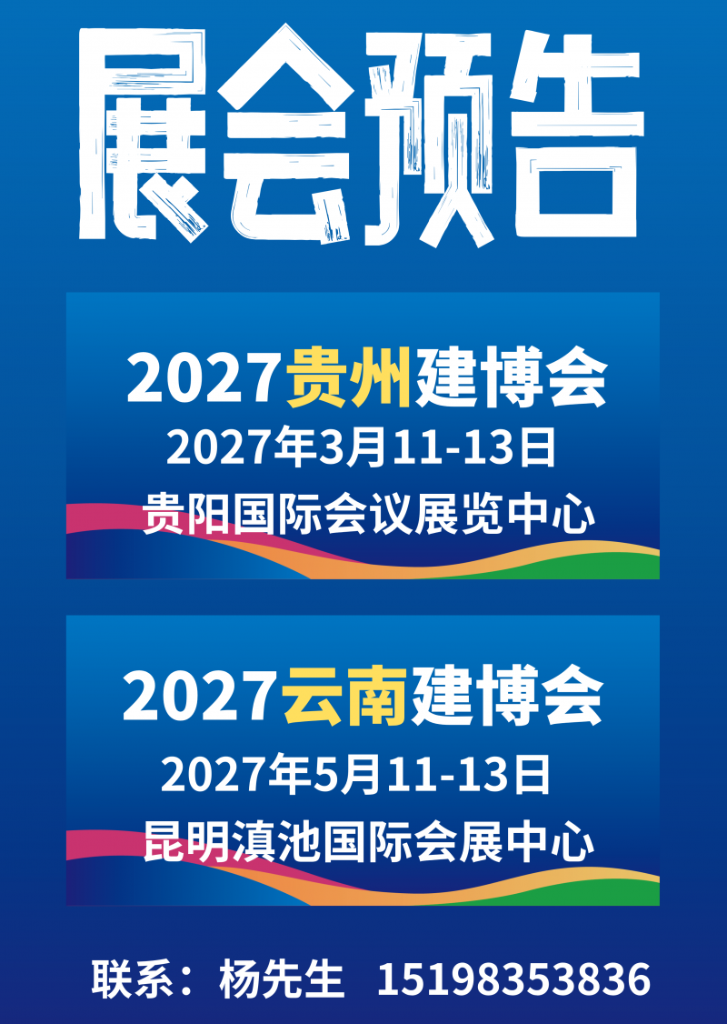 2027云南建博会、贵州建博会