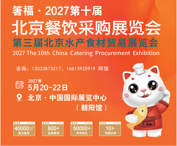 2027北京餐饮采购展|食材展|预制菜展|调味品展