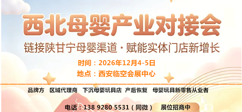 2026西北母婴玩具产业对接会（西安站）