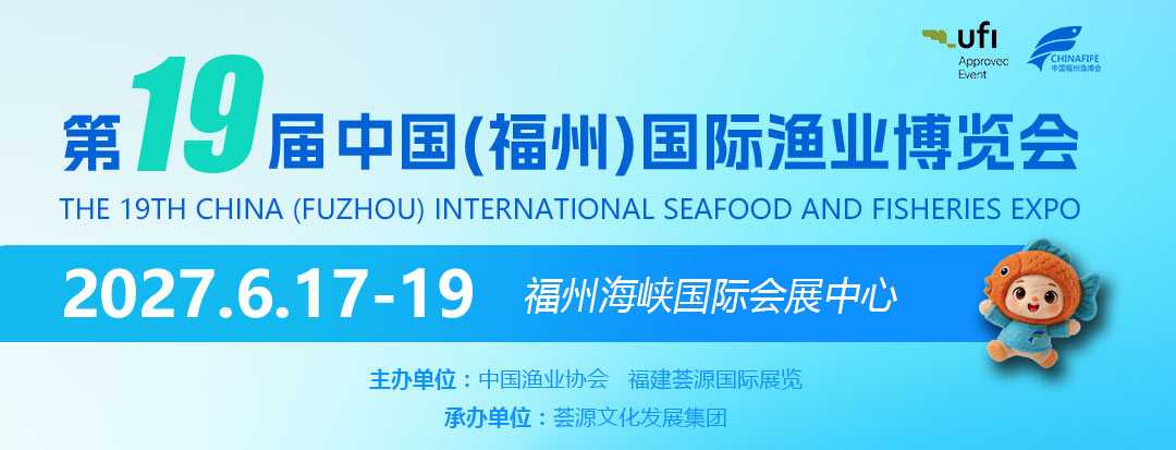 2027年中国(福州)国际渔业博览会|福州渔博会 2027年中国(福州)国际渔业博览会|福州渔博会