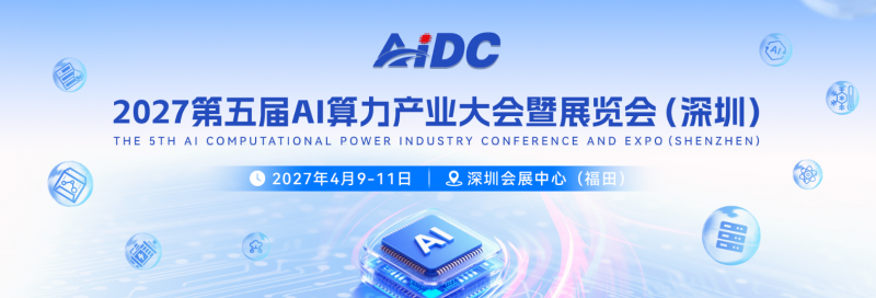 2027 第五届 AI 算力产业大会暨展览会4月深圳AI算力展会 2027 第五届 AI 算力产业大会暨展览会4月深圳AI算力展会