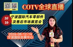 大号发布：2026宁波国际汽车零部件及售后市场展览会于2026年08月12日-14日在宁波国际会展中心隆重开幕！COTV全球直播、中网电视、直播号、大号会展现场发布！