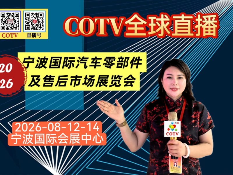 大号发布：2026宁波国际汽车零部件及售后市场展览会于2026年08月12日-14日在宁波国际会展中心隆重开幕！COTV全球直播、中网电视、直播号、大号会展现场发布！