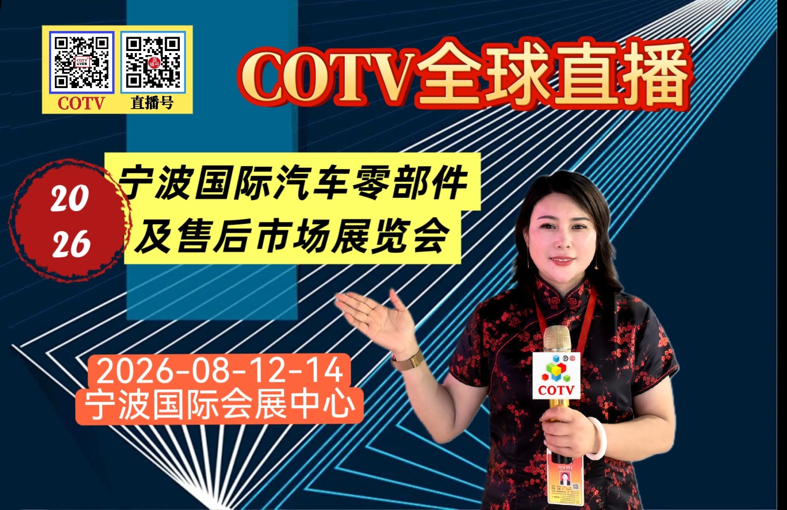 大号发布：2026宁波国际汽车零部件及售后市场展览会于2026年08月12日-14日在宁波国际会展中心隆重开幕！COTV全球直播、中网电视、直播号、大号会展现场发布！