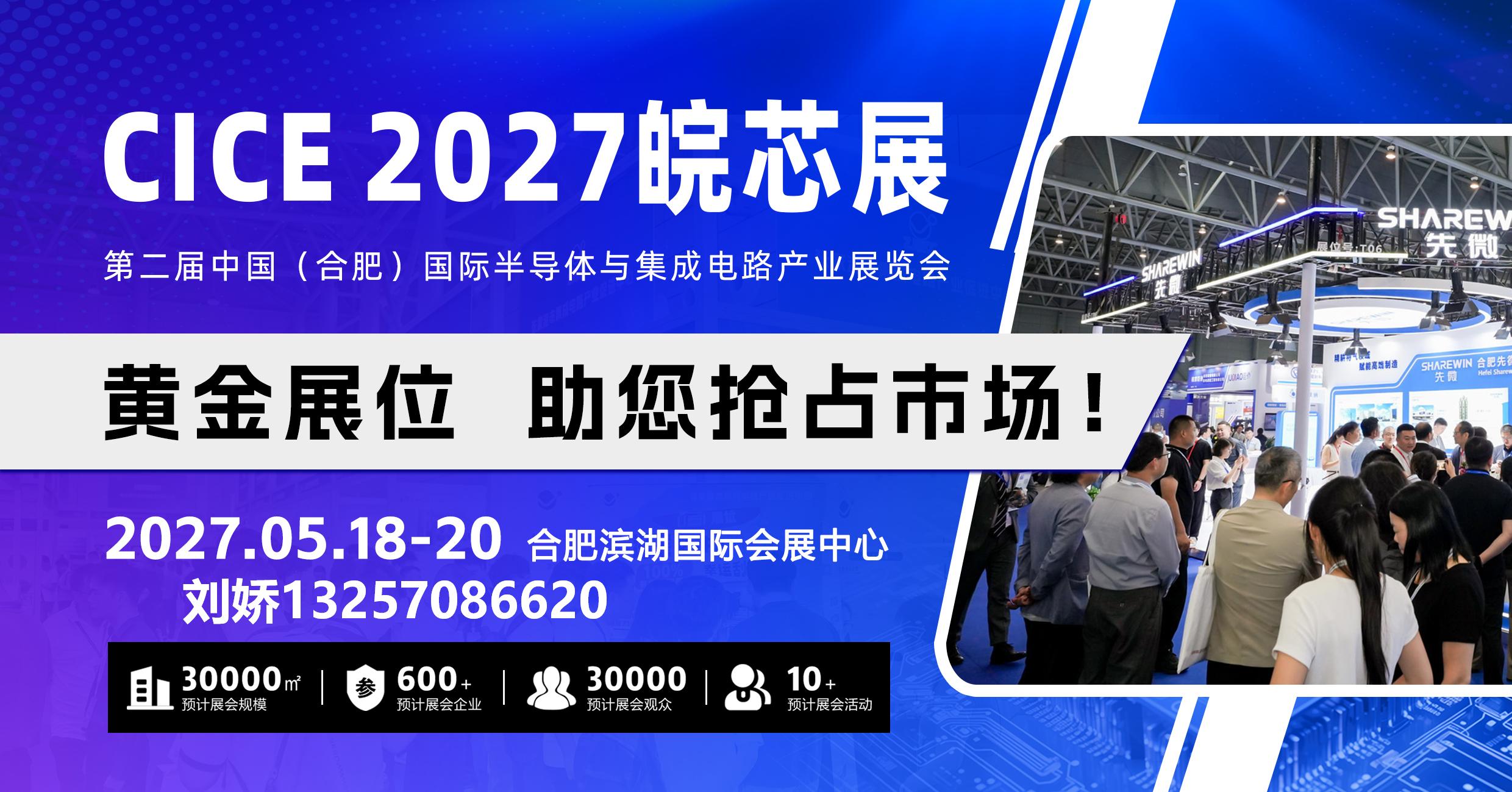 Xinju Hefei, Liantong Industry | 2027 Hefei Semiconductor Exhibition, Embarking on a New Journey of Domestic Semiconductors Together - www.globalomp.com