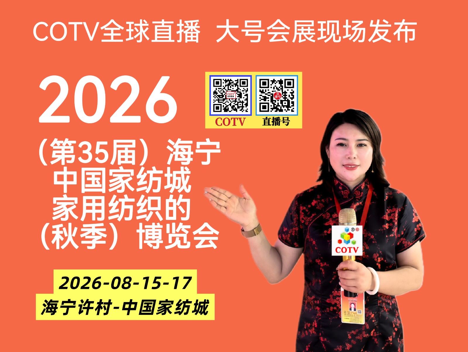 大号发布:2026(第35届)海宁中国家纺城·家用纺织品(秋季)博览会于2028年08月15日-17日在海宁中国家纺城盛大开幕!COTV全球直播、网上家纺城、直播号、大号会展现场发布! 大号发布:2026(第35届)海宁中国家纺城·家用纺织品(秋季)博览会于2028年08月15日-17日在海宁中国家纺城盛大开幕!COTV全球直播、网上家纺城、直播号、大号会展现场发布!