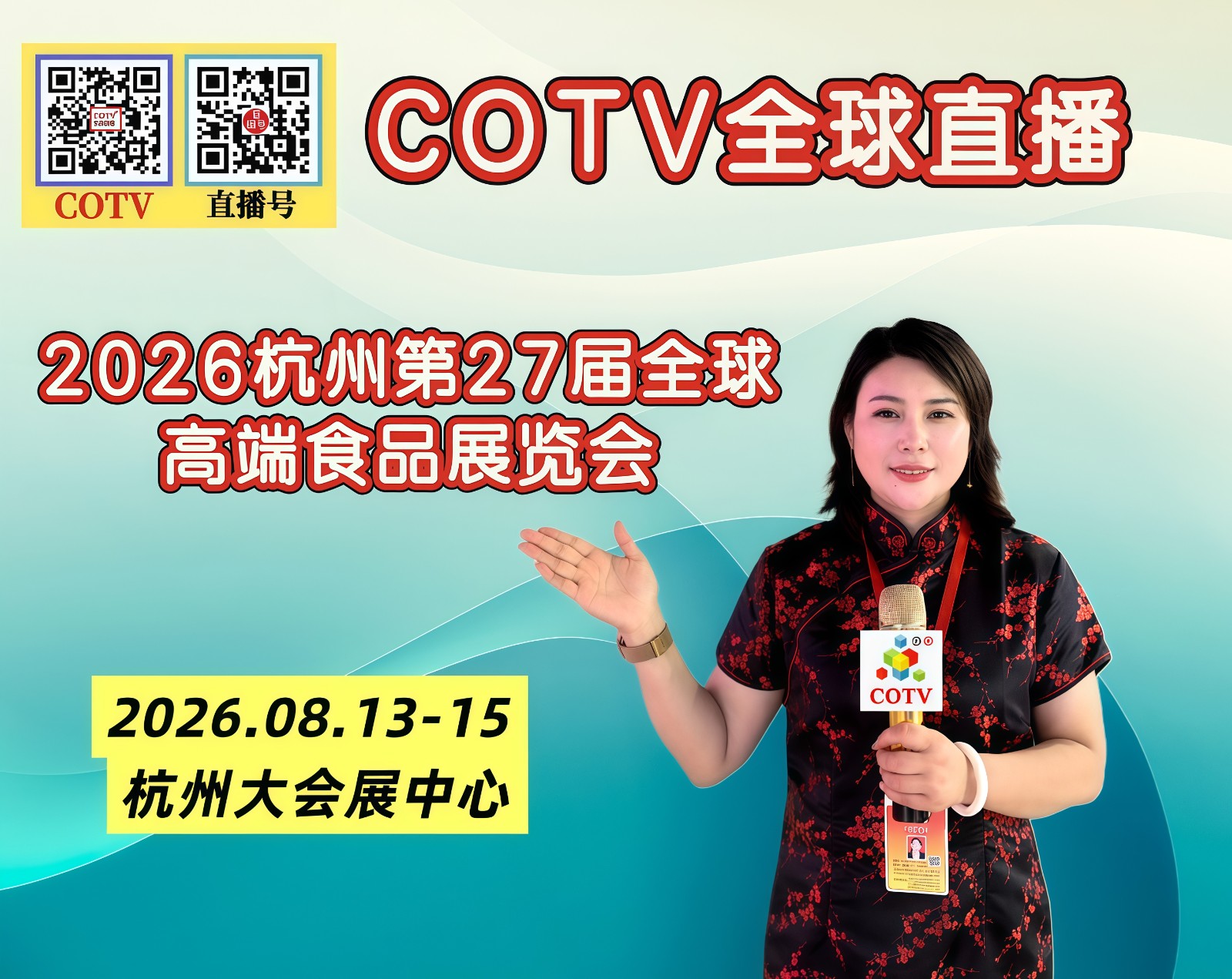 大号发布:2026全球高端食品展览会、杭州第27届全球高端食品展览会于2026年08月13日-15日在杭州大会展中心隆重开幕!COTV全球直播、直播号、大号电视、中网电视、中网市场、大号会展现场发布! 大号发布:2026全球高端食品展览会、杭州第27届全球高端食品展览会于2026年08月13日-15日在杭州大会展中心隆重开幕!COTV全球直播、直播号、大号电视、中网电视、中网市场、大号会展现场发布!