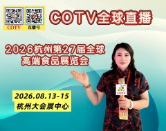 大号发布：2026全球高端食品展览会、杭州第27届全球高端食品展览会于2026年08月13日-15日在杭州大会展中心隆重开幕！COTV全球直播、直播号、大号电视、中网电视、中网市场、大号会展现场发布！