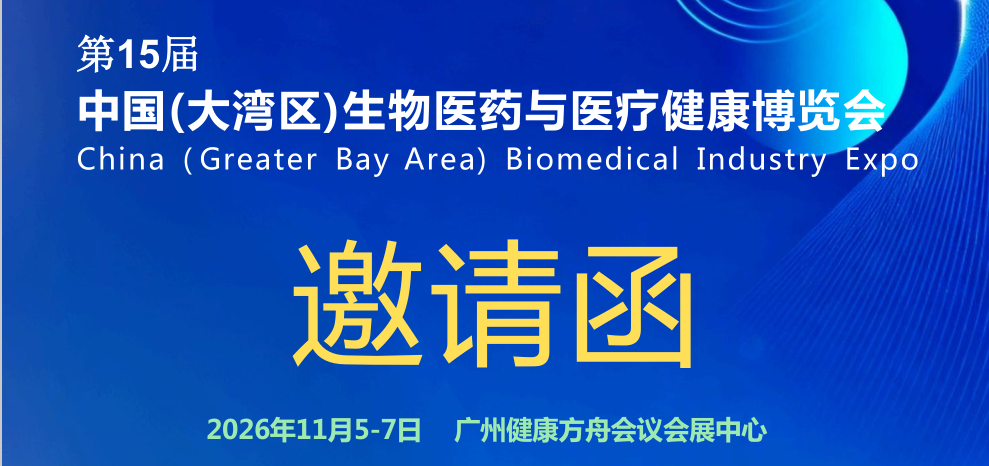 Biopharmaceutical Exhibition/2026th 15th Greater Bay Area Biopharmaceutical and Healthcare Expo - www.globalomp.com