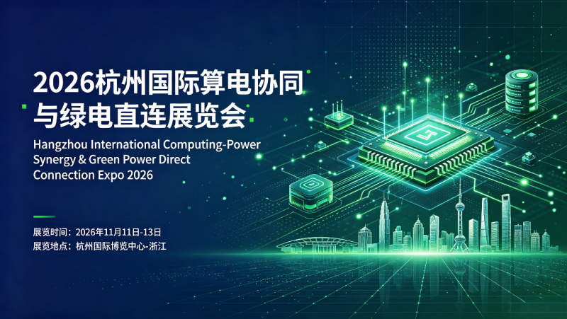 2026 Hangzhou International Computer and Power Cooperation and Green Power Direct Connection Exhibition - www.globalomp.com