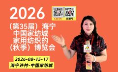 大号发布：2026（第35届）海宁中国家纺城·家用纺织品（秋季）博览会于2028年08月15日-17日在海宁中国家纺城盛大开幕！COTV全球直播、网上家纺城、直播号、大号会展现场发布！