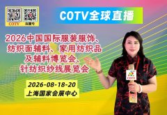 大号发布：2026中国国际服装服饰、面辅料、家用纺织品及纱线博览会于2026年08月18日-20日在上海国家会展中心盛大开幕！COTV全球直播、、中国纺织交易网·COM、直播号、大号会展现场发布！