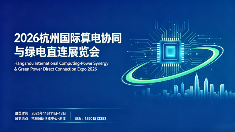 2026 Hangzhou International Computer and Power Cooperation and Green Power Direct Connection Exhibition - www.globalomp.com