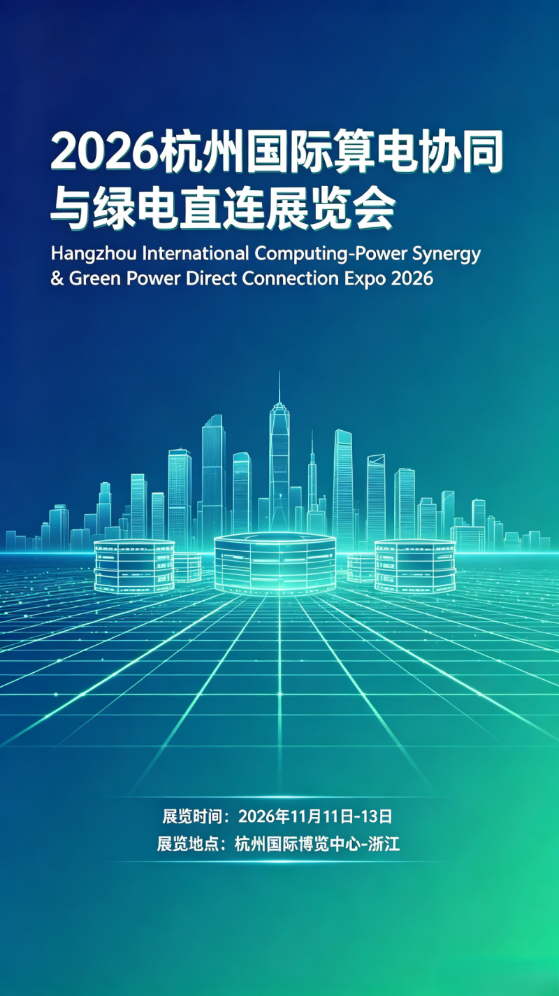 2026 Hangzhou International Computer and Power Cooperation and Green Power Direct Connection Exhibition - www.globalomp.com