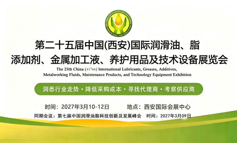 第25届西安国际润滑油脂展览会 第25届西安国际润滑油脂展览会