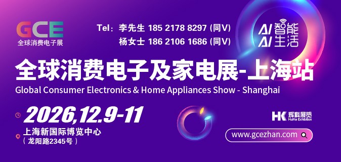 展会预定|​2026全球消费电子展暨上海国际消费电子及家电展览会